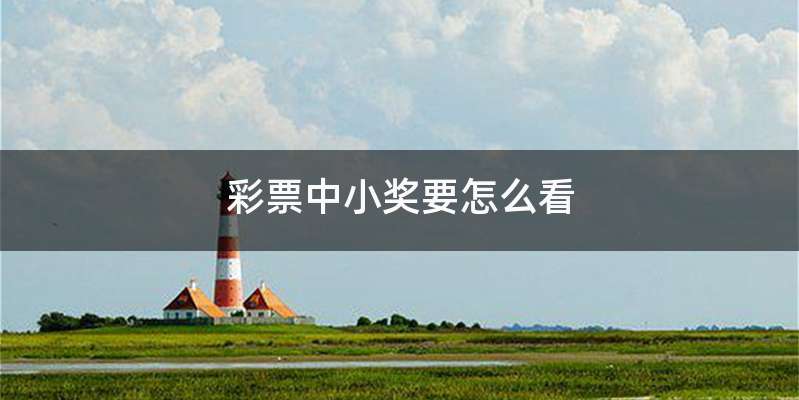 彩票中小奖要怎么看