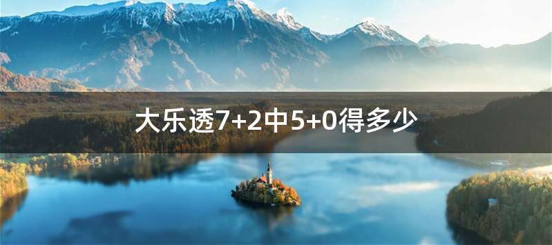 大乐透7+2中5+0得多少