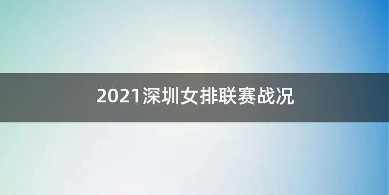 2021深圳女排联赛战况