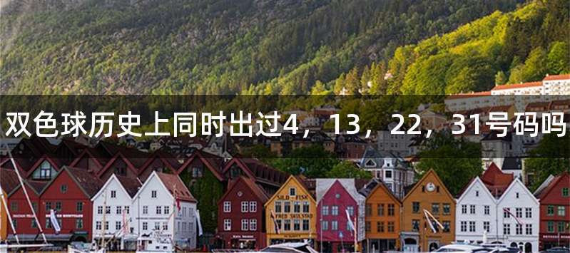 双色球历史上同时出过4，13，22，31号码吗