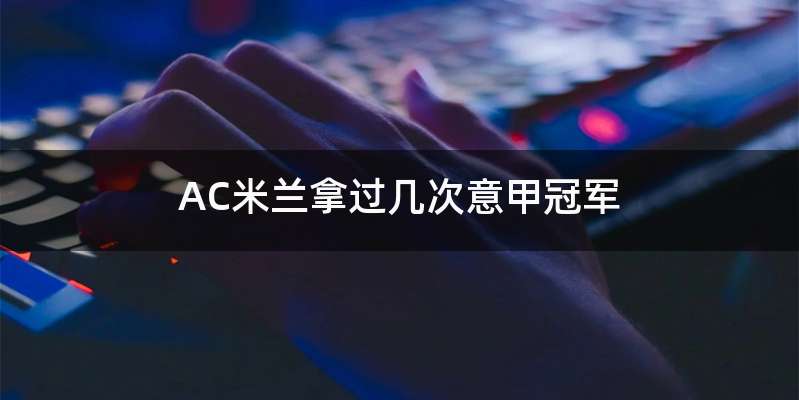 AC米兰拿过几次意甲冠军