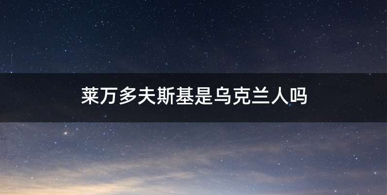 莱万多夫斯基是乌克兰人吗