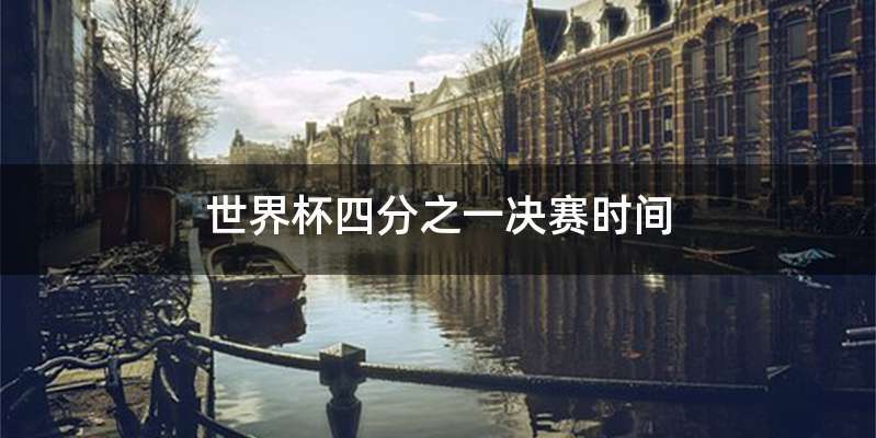 世界杯四分之一决赛时间