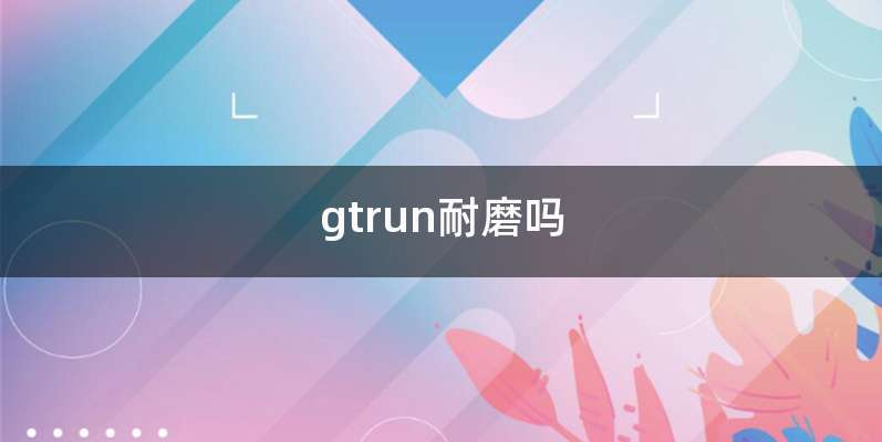 gtrun耐磨吗