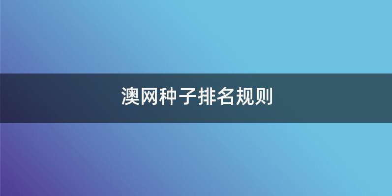 澳网种子排名规则
