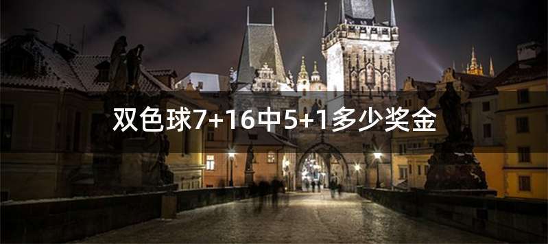 双色球7+16中5+1多少奖金