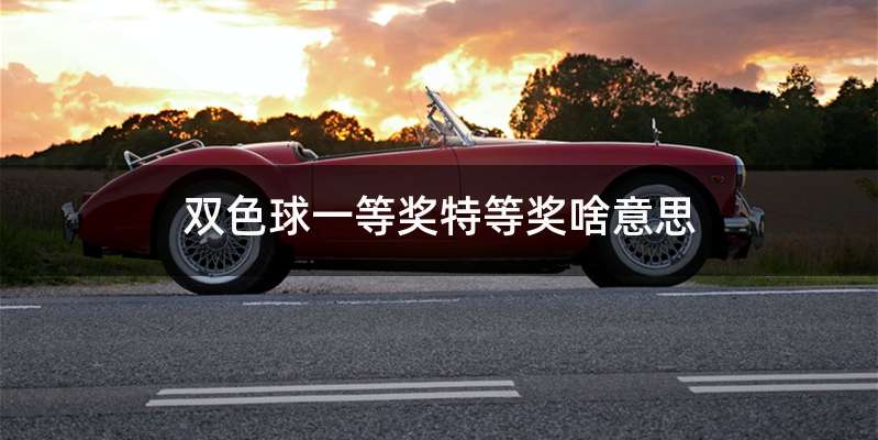 双色球一等奖特等奖啥意思