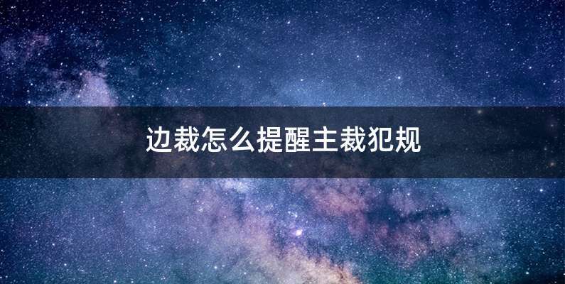 边裁怎么提醒主裁犯规