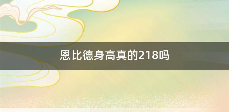 恩比德身高真的218吗