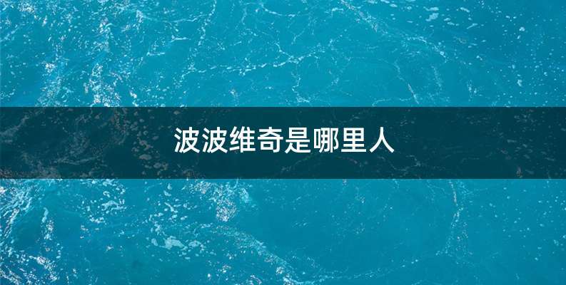 波波维奇是哪里人