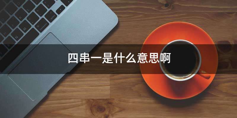 四串一是什么意思啊
