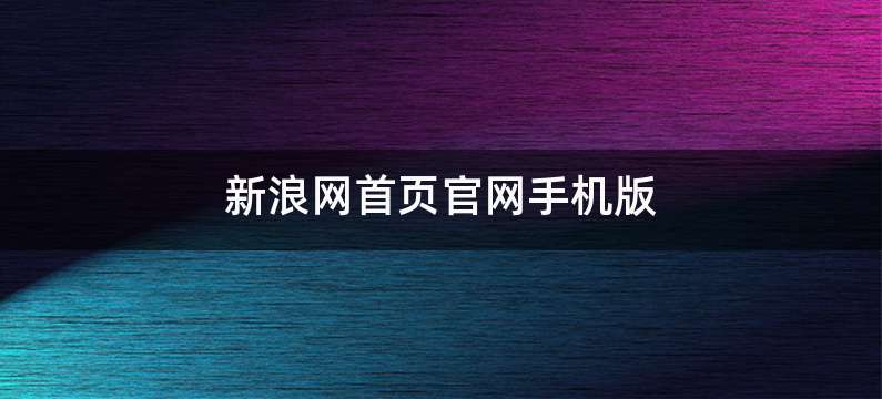 新浪网首页官网手机版