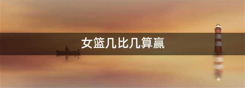 女篮几比几算赢