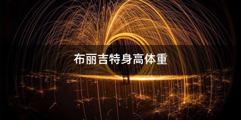 布丽吉特身高体重