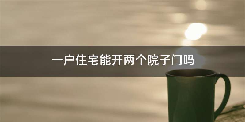 一户住宅能开两个院子门吗