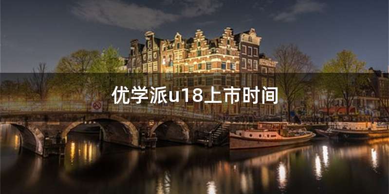 优学派u18上市时间