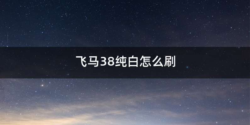 飞马38纯白怎么刷