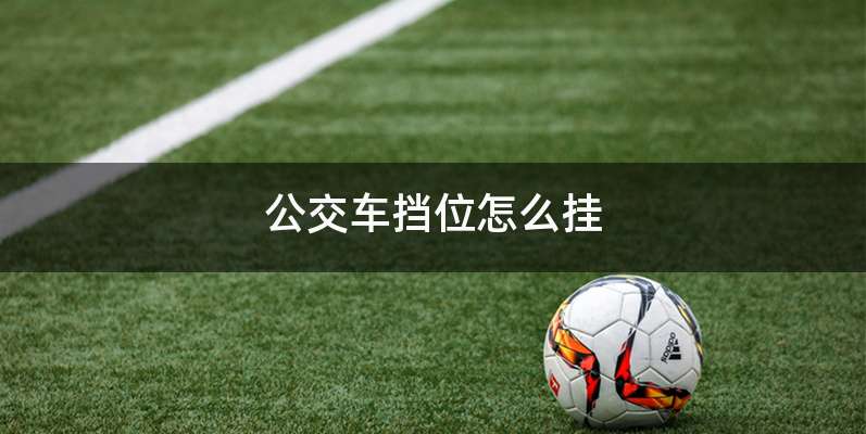 公交车挡位怎么挂