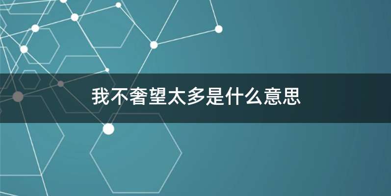 我不奢望太多是什么意思