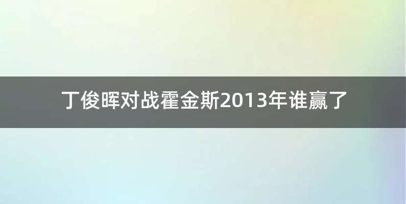 丁俊晖对战霍金斯2013年谁赢了