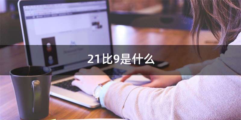 21比9是什么