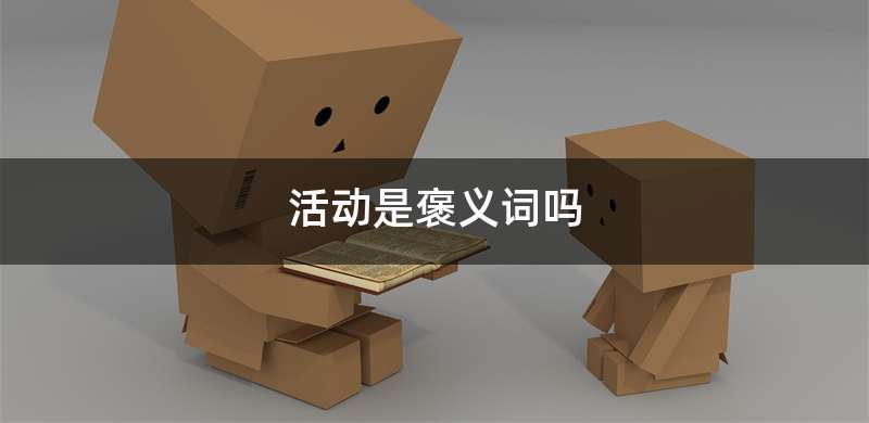 活动是褒义词吗