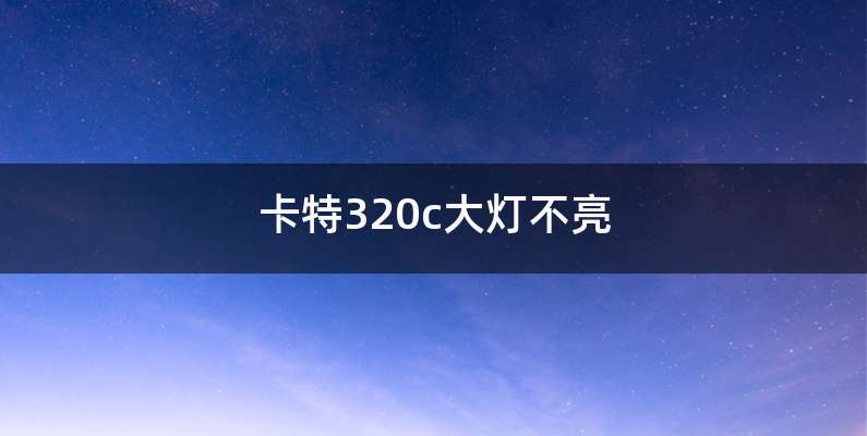 卡特320c大灯不亮