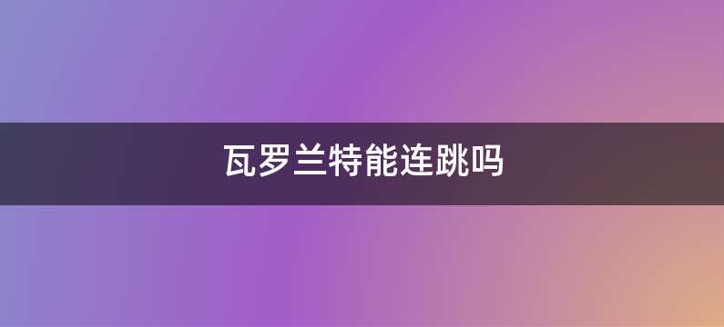 瓦罗兰特能连跳吗