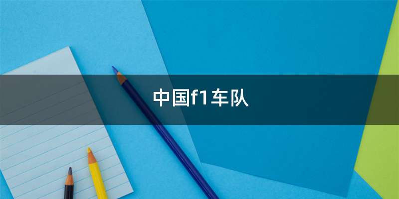 中国f1车队