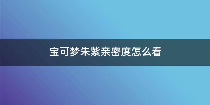 宝可梦朱紫亲密度怎么看