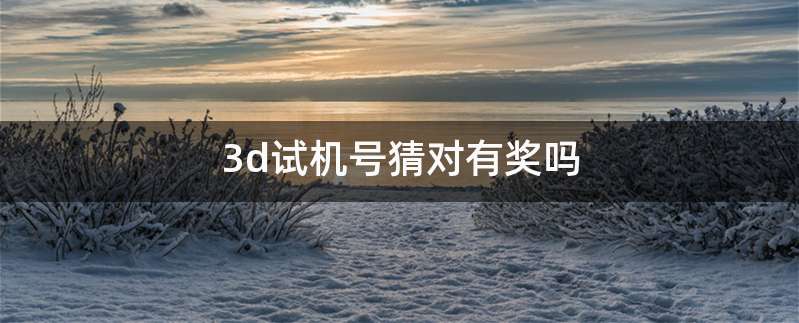 3d试机号猜对有奖吗