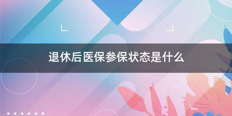 退休后医保参保状态是什么