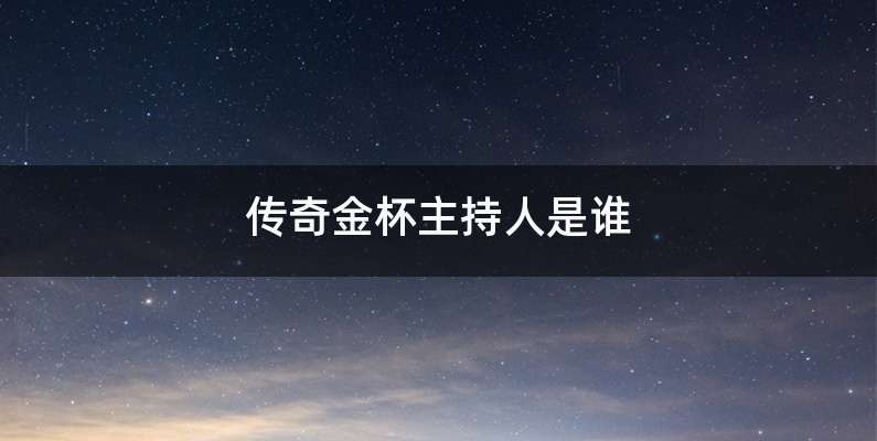 传奇金杯主持人是谁