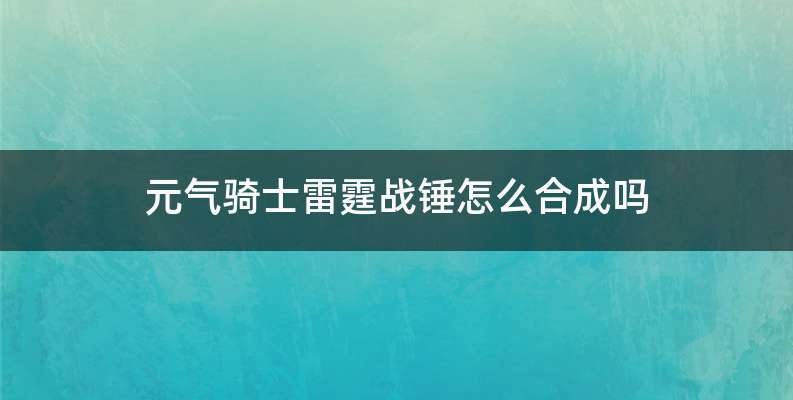 元气骑士雷霆战锤怎么合成吗