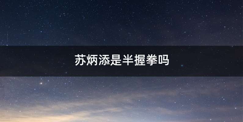 苏炳添是半握拳吗