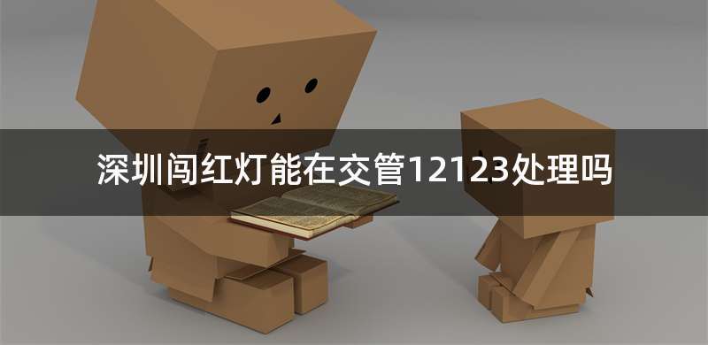 深圳闯红灯能在交管12123处理吗