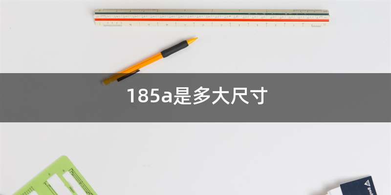 185a是多大尺寸