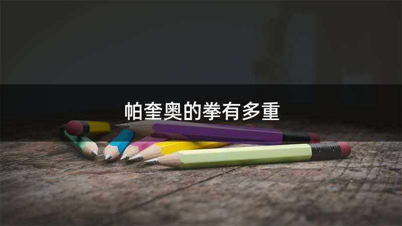 帕奎奥的拳有多重