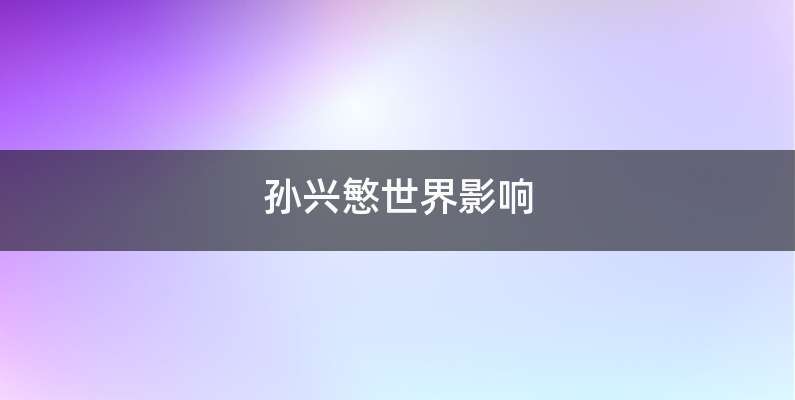 孙兴慜世界影响