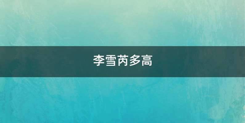 李雪芮多高