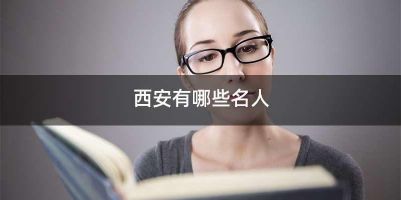 西安有哪些名人