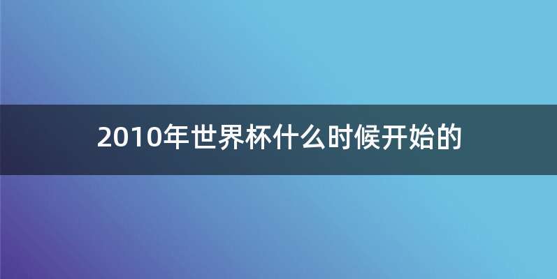 2010年世界杯什么时候开始的