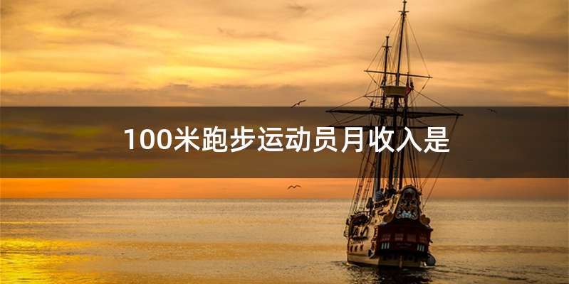 100米跑步运动员月收入是