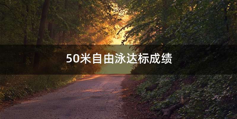 50米自由泳达标成绩