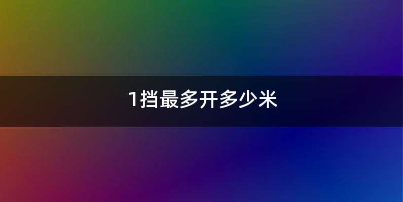 1挡最多开多少米