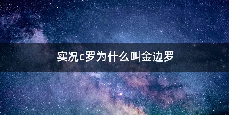 实况c罗为什么叫金边罗