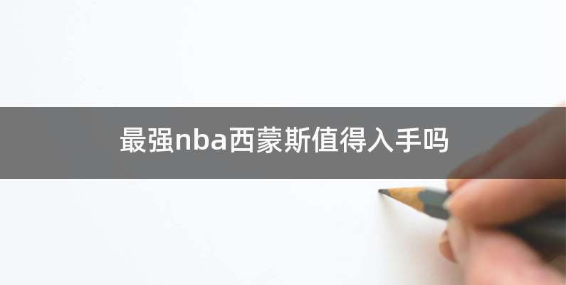 最强nba西蒙斯值得入手吗