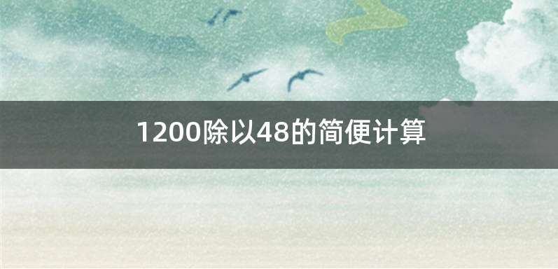 1200除以48的简便计算
