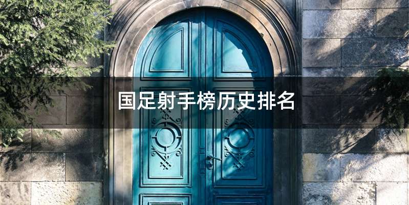 国足射手榜历史排名