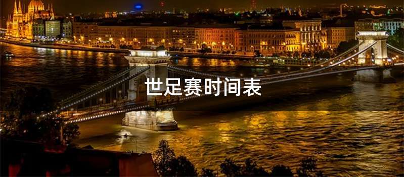 世足赛时间表